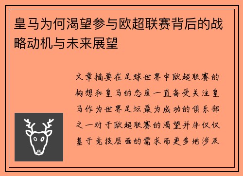 皇马为何渴望参与欧超联赛背后的战略动机与未来展望 皇马为何渴望参与欧超联赛背后的战略动机与未来展望