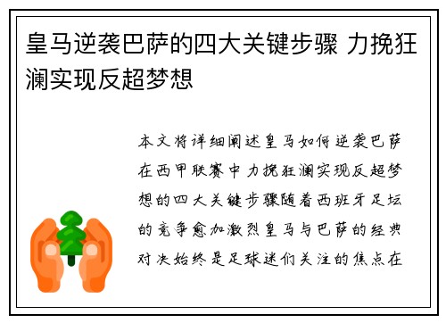 皇马逆袭巴萨的四大关键步骤 力挽狂澜实现反超梦想