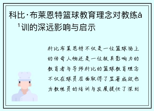 科比·布莱恩特篮球教育理念对教练培训的深远影响与启示