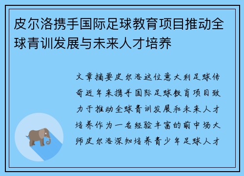 皮尔洛携手国际足球教育项目推动全球青训发展与未来人才培养 皮尔洛携手国际足球教育项目推动全球青训发展与未来人才培养