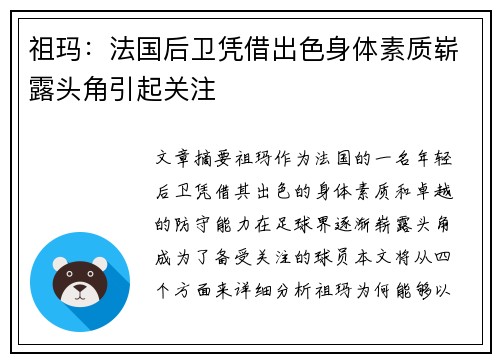 祖玛:法国后卫凭借出色身体素质崭露头角引起关注 祖玛:法国后卫凭借出色身体素质崭露头角引起关注
