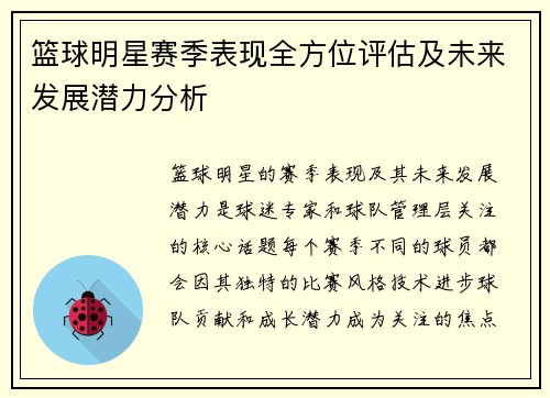 篮球明星赛季表现全方位评估及未来发展潜力分析