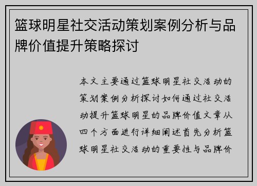 篮球明星社交活动策划案例分析与品牌价值提升策略探讨 篮球明星社交活动策划案例分析与品牌价值提升策略探讨