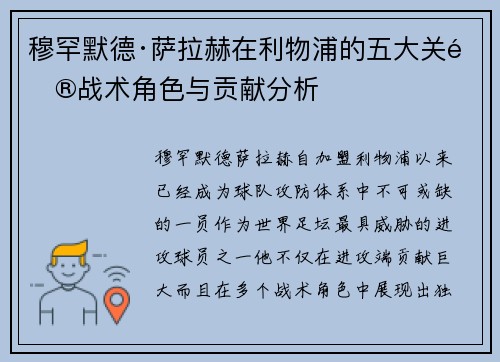 穆罕默德·萨拉赫在利物浦的五大关键战术角色与贡献分析 穆罕默德·萨拉赫在利物浦的五大关键战术角色与贡献分析