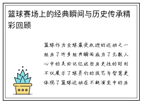 篮球赛场上的经典瞬间与历史传承精彩回顾 篮球赛场上的经典瞬间与历史传承精彩回顾