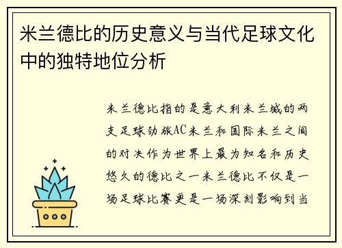 米兰德比的历史意义与当代足球文化中的独特地位分析