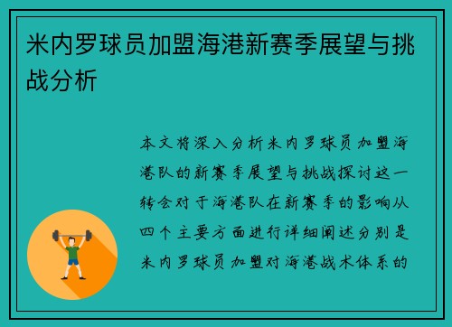 米内罗球员加盟海港新赛季展望与挑战分析