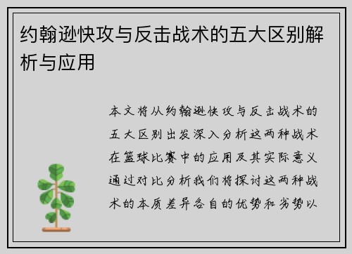 约翰逊快攻与反击战术的五大区别解析与应用 约翰逊快攻与反击战术的五大区别解析与应用