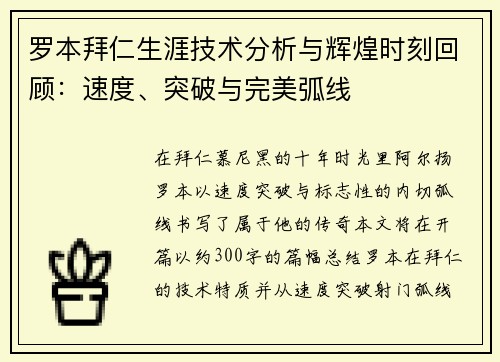 罗本拜仁生涯技术分析与辉煌时刻回顾:速度、突破与完美弧线 罗本拜仁生涯技术分析与辉煌时刻回顾:速度、突破与完美弧线