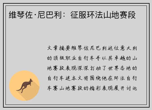 维琴佐·尼巴利:征服环法山地赛段 维琴佐·尼巴利:征服环法山地赛段