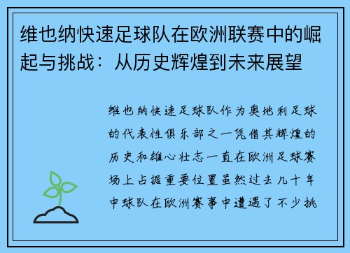 维也纳快速足球队在欧洲联赛中的崛起与挑战:从历史辉煌到未来展望 维也纳快速足球队在欧洲联赛中的崛起与挑战:从历史辉煌到未来展望