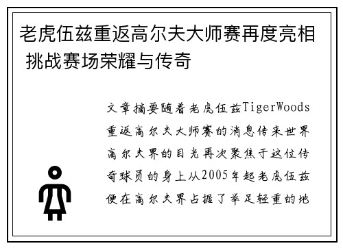 老虎伍兹重返高尔夫大师赛再度亮相 挑战赛场荣耀与传奇