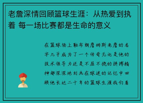 老詹深情回顾篮球生涯:从热爱到执着 每一场比赛都是生命的意义 老詹深情回顾篮球生涯:从热爱到执着 每一场比赛都是生命的意义