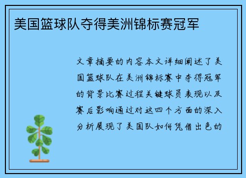 美国篮球队夺得美洲锦标赛冠军