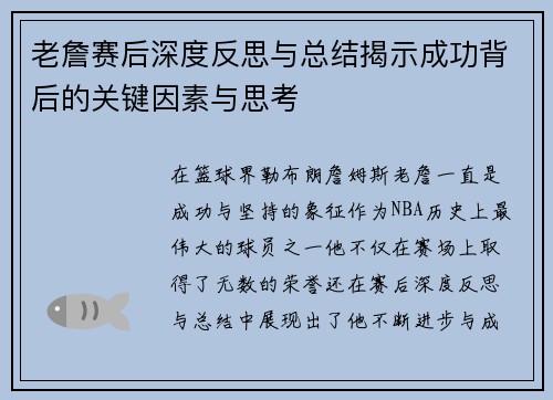 老詹赛后深度反思与总结揭示成功背后的关键因素与思考