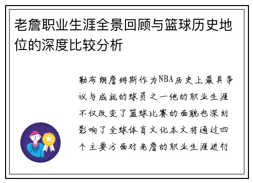 老詹职业生涯全景回顾与篮球历史地位的深度比较分析
