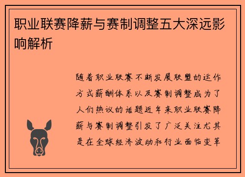 职业联赛降薪与赛制调整五大深远影响解析