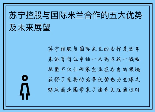 苏宁控股与国际米兰合作的五大优势及未来展望