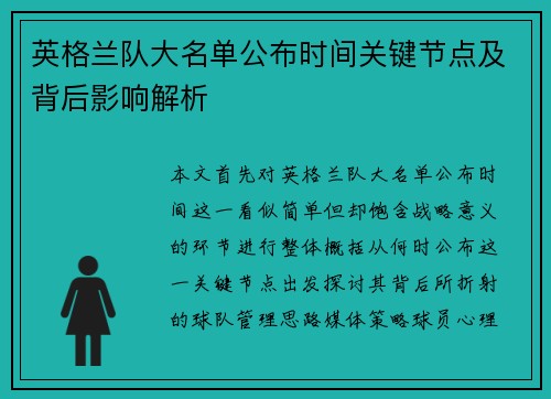 英格兰队大名单公布时间关键节点及背后影响解析