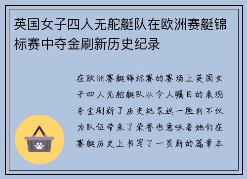 英国女子四人无舵艇队在欧洲赛艇锦标赛中夺金刷新历史纪录