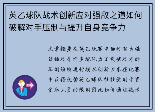 英乙球队战术创新应对强敌之道如何破解对手压制与提升自身竞争力