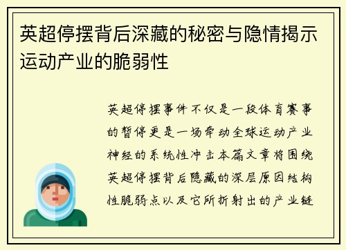 英超停摆背后深藏的秘密与隐情揭示运动产业的脆弱性 英超停摆背后深藏的秘密与隐情揭示运动产业的脆弱性