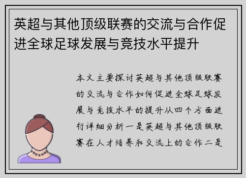 英超与其他顶级联赛的交流与合作促进全球足球发展与竞技水平提升