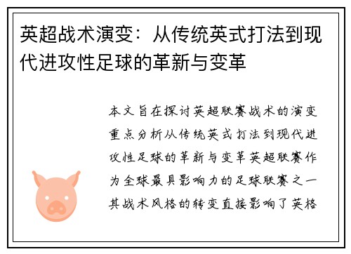 英超战术演变:从传统英式打法到现代进攻性足球的革新与变革 英超战术演变:从传统英式打法到现代进攻性足球的革新与变革