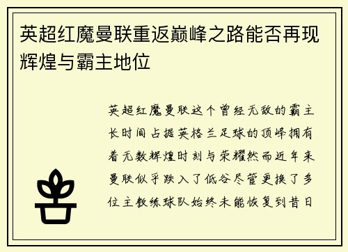 英超红魔曼联重返巅峰之路能否再现辉煌与霸主地位