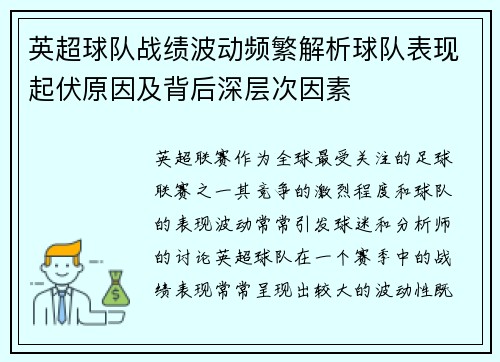 英超球队战绩波动频繁解析球队表现起伏原因及背后深层次因素 英超球队战绩波动频繁解析球队表现起伏原因及背后深层次因素