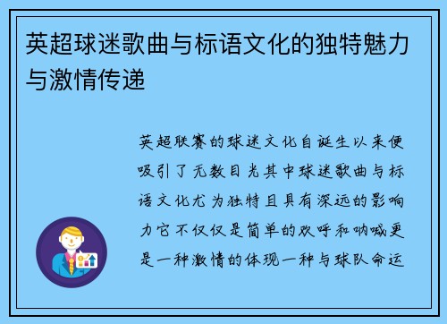 英超球迷歌曲与标语文化的独特魅力与激情传递