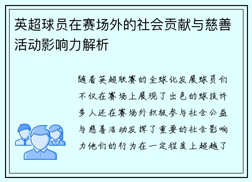 英超球员在赛场外的社会贡献与慈善活动影响力解析