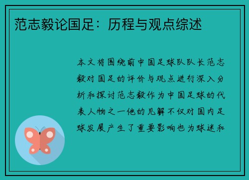 范志毅论国足:历程与观点综述 范志毅论国足:历程与观点综述