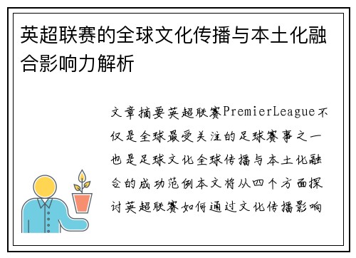 英超联赛的全球文化传播与本土化融合影响力解析 英超联赛的全球文化传播与本土化融合影响力解析