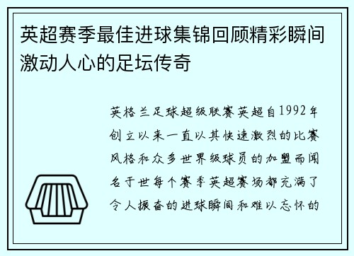 英超赛季最佳进球集锦回顾精彩瞬间激动人心的足坛传奇