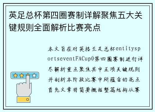 英足总杯第四圈赛制详解聚焦五大关键规则全面解析比赛亮点 英足总杯第四圈赛制详解聚焦五大关键规则全面解析比赛亮点