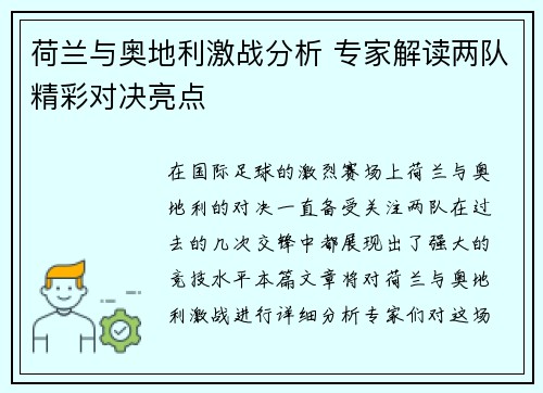 荷兰与奥地利激战分析 专家解读两队精彩对决亮点 荷兰与奥地利激战分析 专家解读两队精彩对决亮点