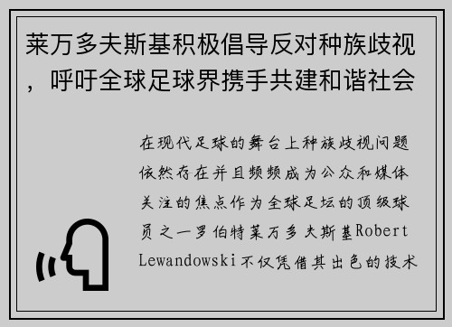 莱万多夫斯基积极倡导反对种族歧视，呼吁全球足球界携手共建和谐社会