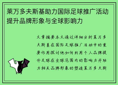 莱万多夫斯基助力国际足球推广活动提升品牌形象与全球影响力