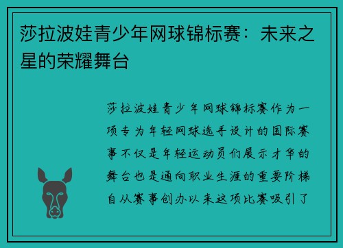 莎拉波娃青少年网球锦标赛：未来之星的荣耀舞台