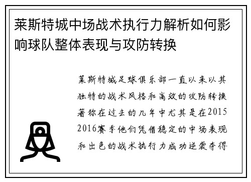 莱斯特城中场战术执行力解析如何影响球队整体表现与攻防转换 莱斯特城中场战术执行力解析如何影响球队整体表现与攻防转换