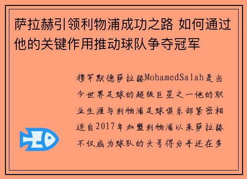 萨拉赫引领利物浦成功之路 如何通过他的关键作用推动球队争夺冠军 萨拉赫引领利物浦成功之路 如何通过他的关键作用推动球队争夺冠军