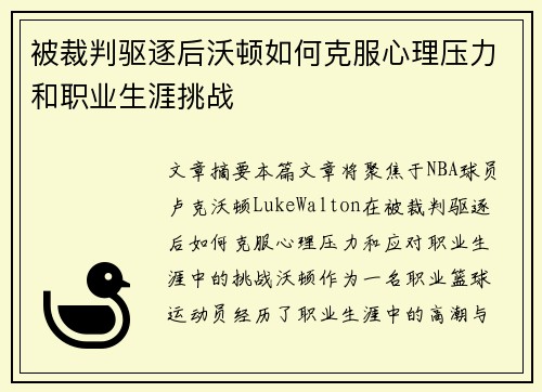 被裁判驱逐后沃顿如何克服心理压力和职业生涯挑战
