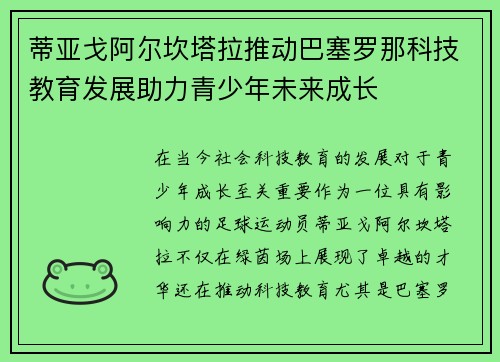 蒂亚戈阿尔坎塔拉推动巴塞罗那科技教育发展助力青少年未来成长 蒂亚戈阿尔坎塔拉推动巴塞罗那科技教育发展助力青少年未来成长