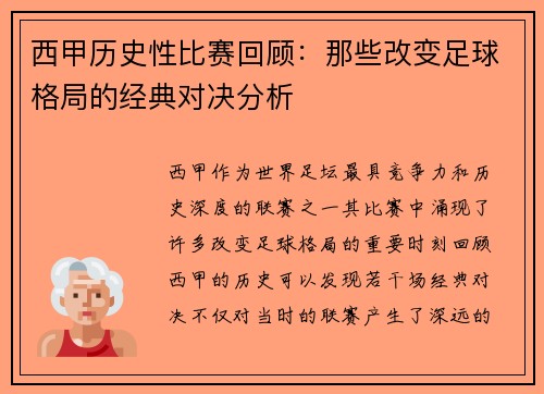 西甲历史性比赛回顾：那些改变足球格局的经典对决分析