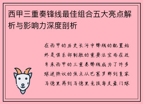 西甲三重奏锋线最佳组合五大亮点解析与影响力深度剖析