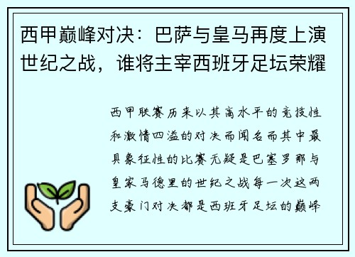 西甲巅峰对决：巴萨与皇马再度上演世纪之战，谁将主宰西班牙足坛荣耀