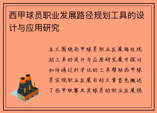 西甲球员职业发展路径规划工具的设计与应用研究 西甲球员职业发展路径规划工具的设计与应用研究