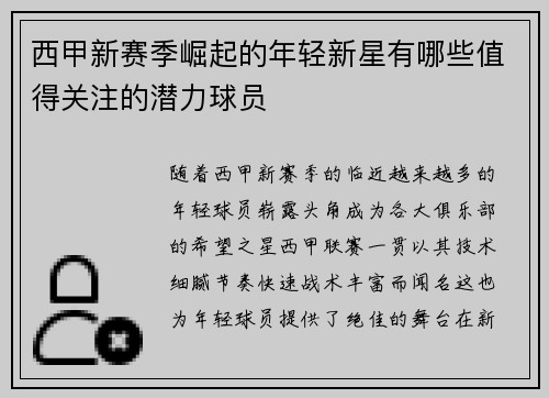 西甲新赛季崛起的年轻新星有哪些值得关注的潜力球员