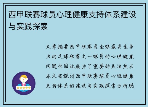 西甲联赛球员心理健康支持体系建设与实践探索 西甲联赛球员心理健康支持体系建设与实践探索